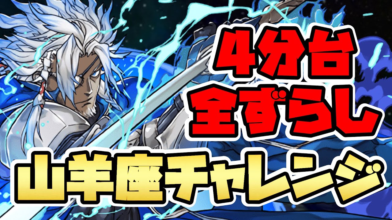 【山羊座チャレンジ】全ずらし4分台！青オーディンで称号をゲットしよう！【パズドラ】