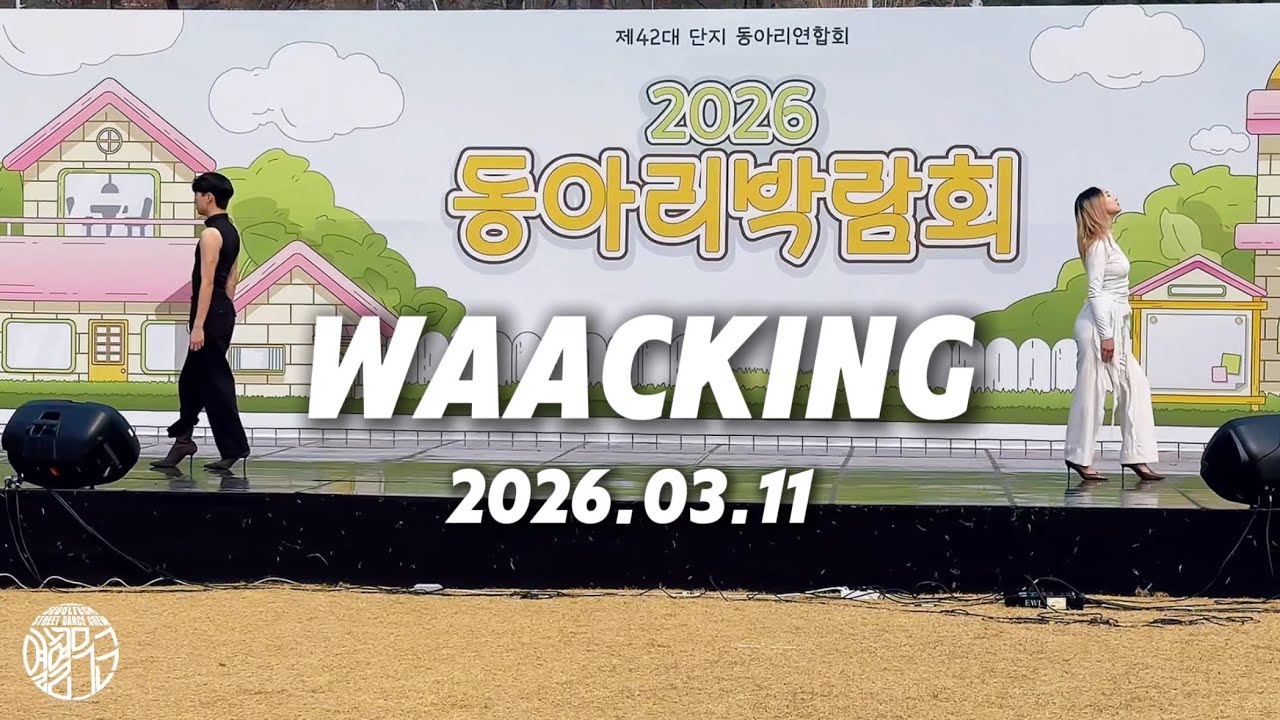 2026 서울과학기술대학교 동아리 박람회 공연 - 왁킹