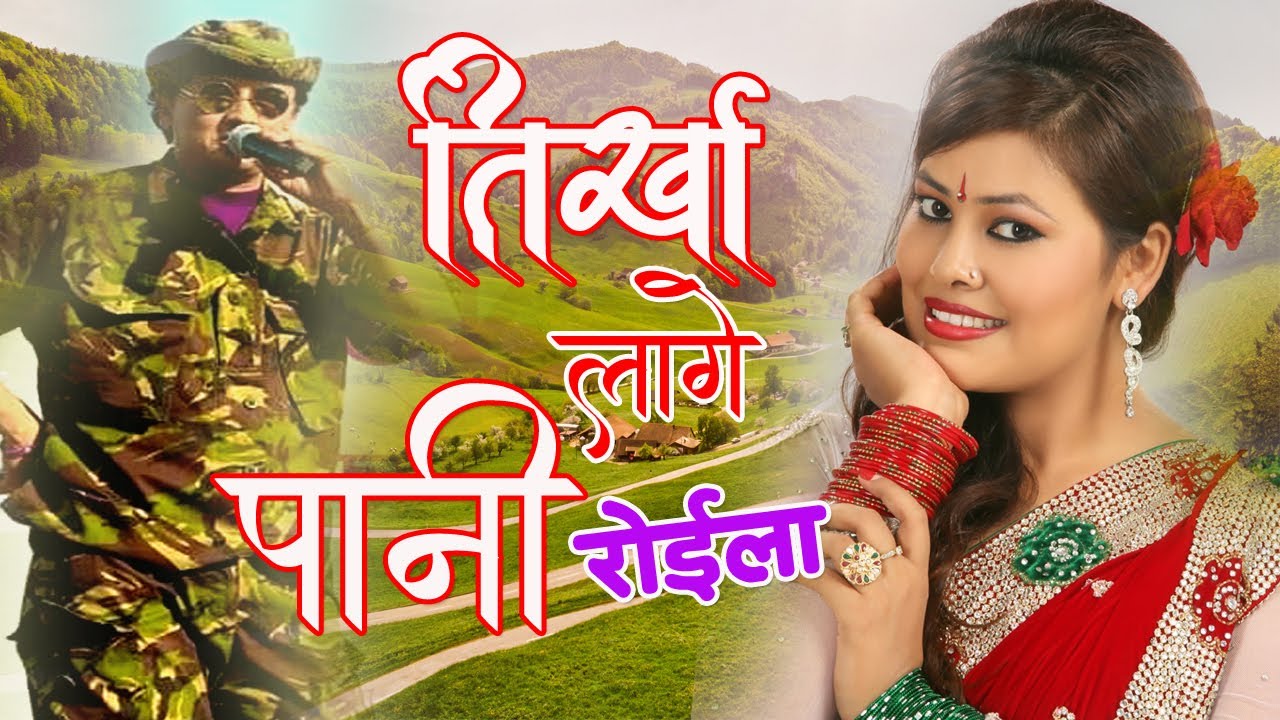 तिर्खा लागे पानी|Tirkha Lage Paani | Superhit Roila Song by Sunita Dulal & Shirish Devkota