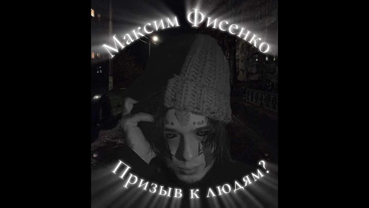 Кишлак  | Максим Фисенко - Призыв к людям? | АПФС