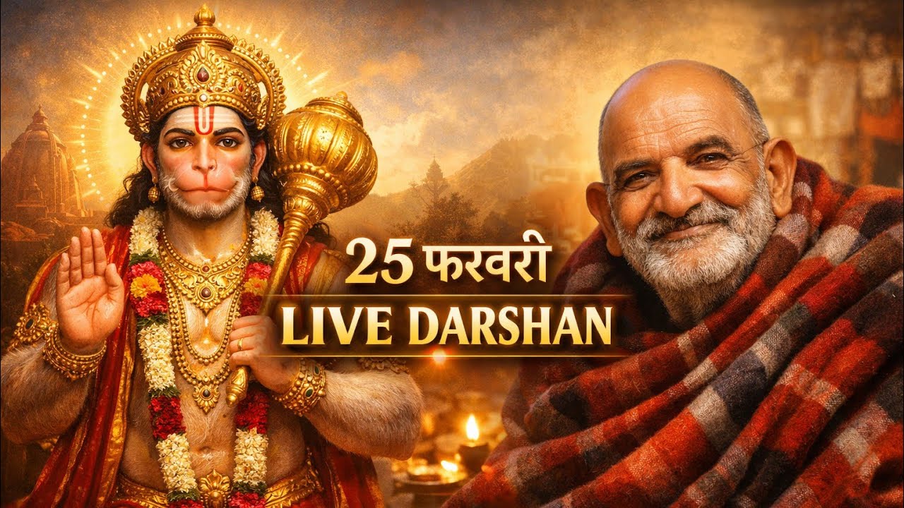 25 फरवरी LIVE DARSHAN | बाबा नीम करौली जी का दिव्य आशीर्वाद | हनुमान जी कृपा 🙏