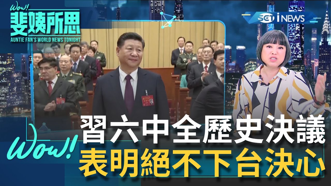 中國六中全會登場！