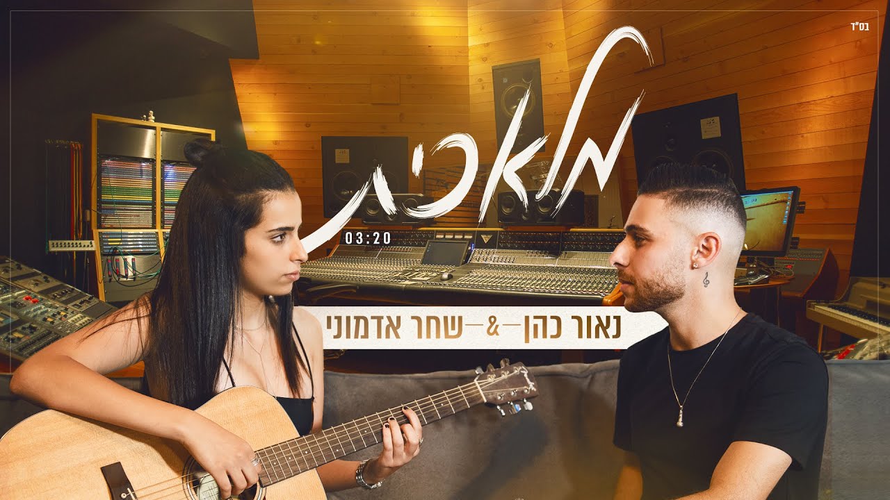 נאור כהן ושחר אדמוני - מלאכית (קאבר רן דנקר)