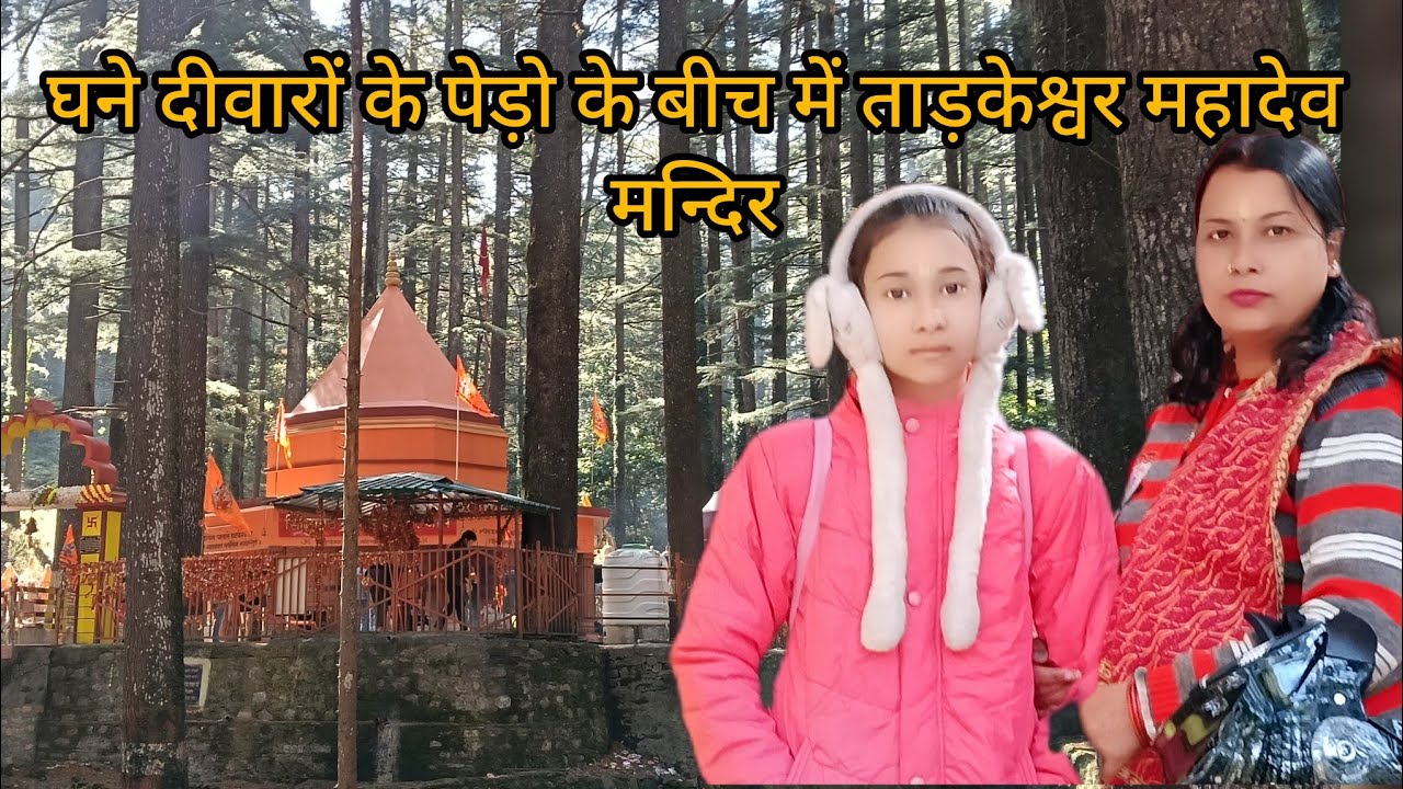 आज गए हम ताड़केश्वर मन्दिर। उत्तराखंड पौड़ी गढ़वाल