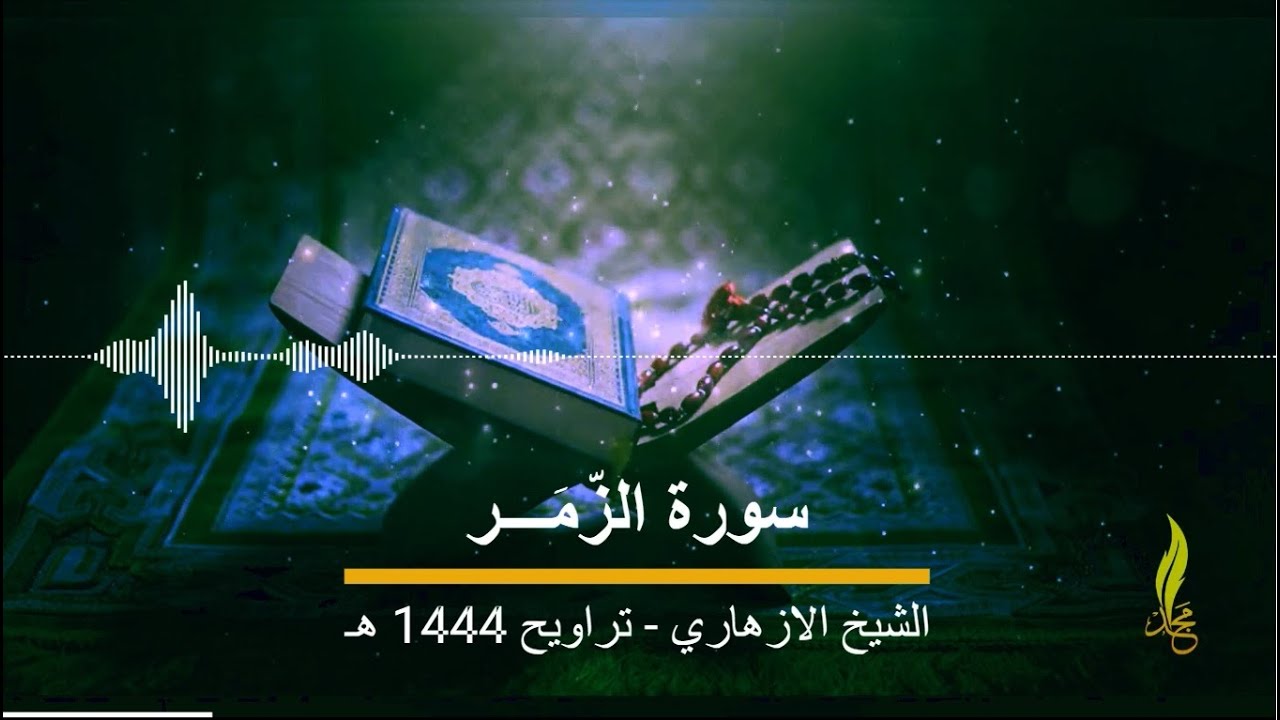 سورة الزمر برواية قالون - الشيخ الازهاري