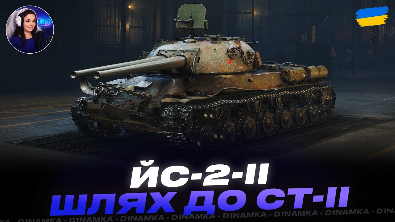 ЙС-2-ІІ | ШЛЯХ ДО СТ-ІІ | #wot #wot_ua #d1namka