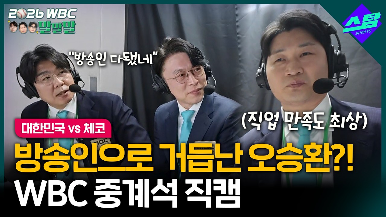 [2026 WBC 말말말] 끝판대장 오승환! 방송인 완벽 적응 완료?!