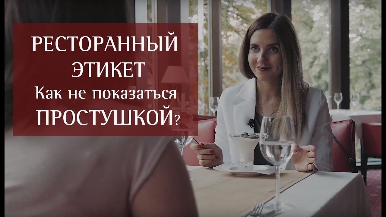 Ресторанный этикет - что и как?