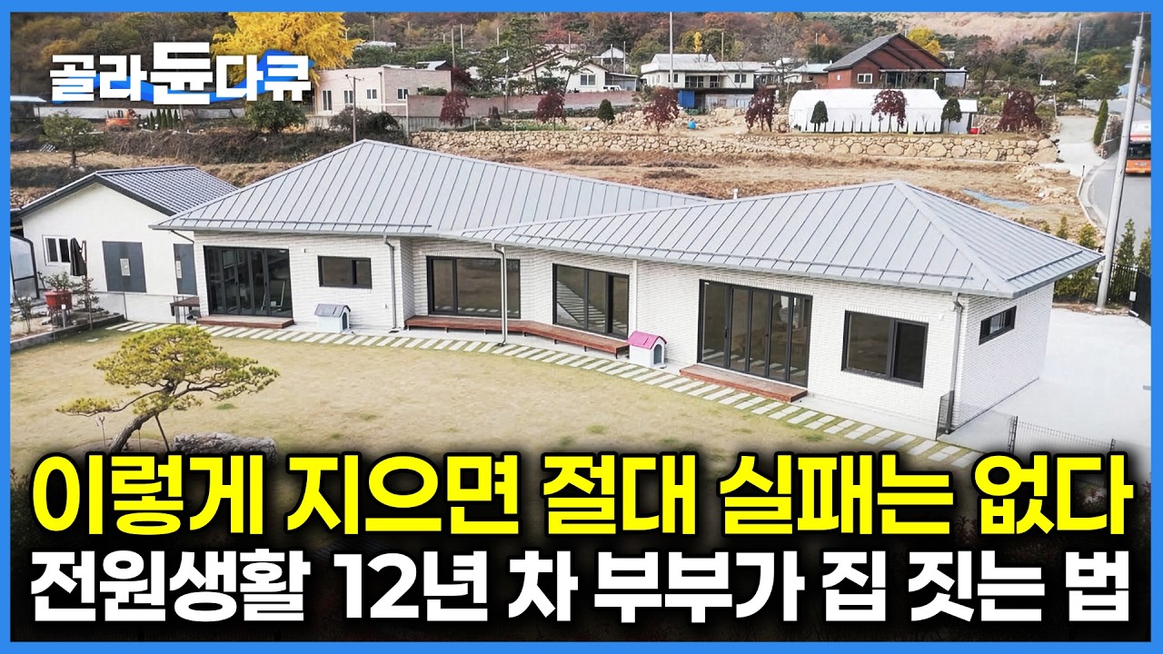 2층 필요 없고 수납공간 많이. 전원주택 12년 차 부부가 작심하고 두 번째로 지은 하자 없는 집｜건축탐구 집｜#골라듄다큐