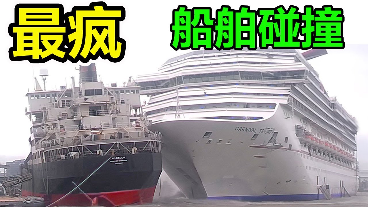 世界上10大最瘋狂的船舶碰撞！暴風雪5秒讓貨船船體裂開，最嚴重一次駁船留在了水下的墳墓中，最輕微的也要500萬美元維修費！#無奇不有#可怕碰撞#暴風雪#Top10