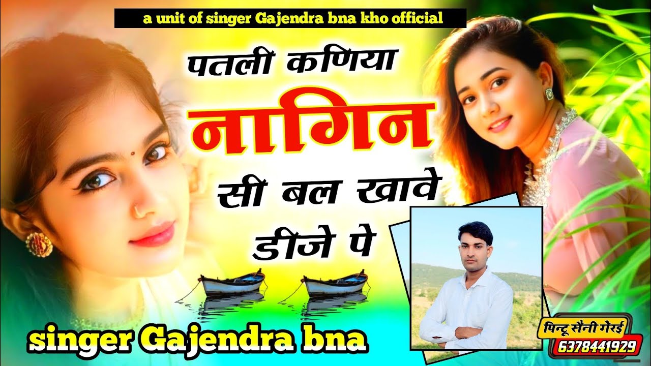 Singer Gajendra bna kho। पतली कणिया नागिन सी बल खावे मेरी डीजे पे 