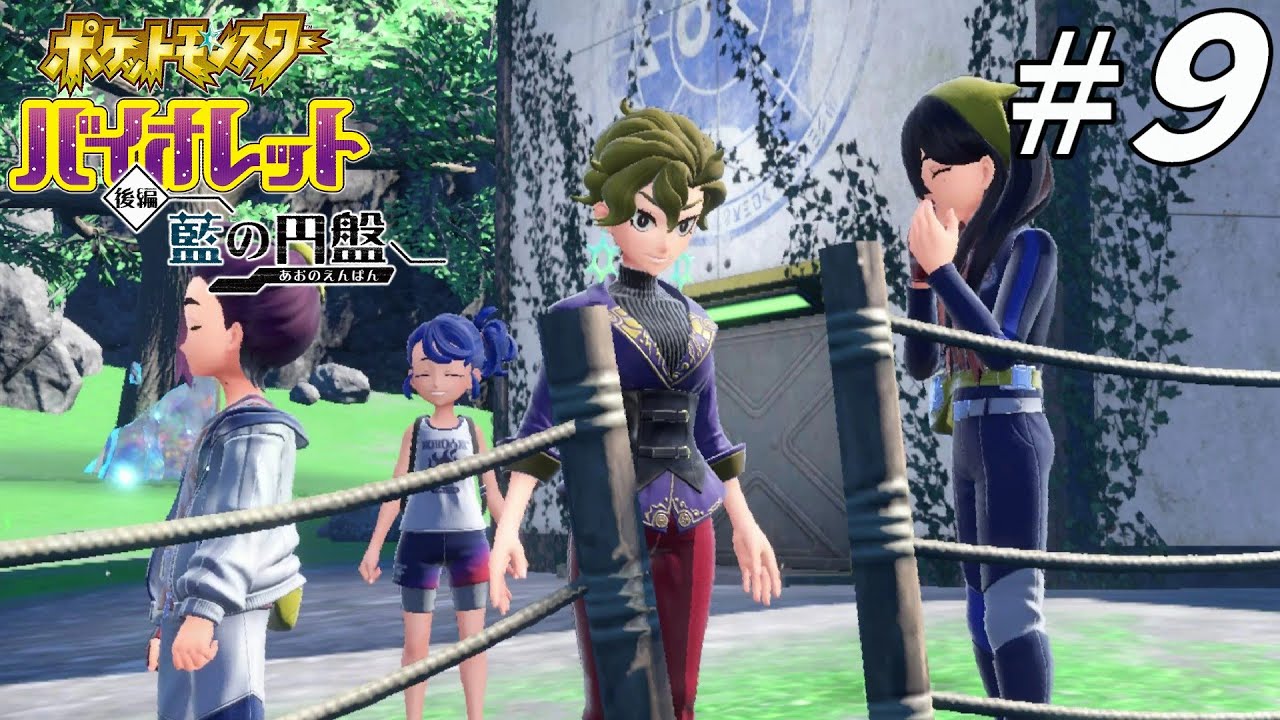 ブルべリ学園メンバーと行く大穴ツアー#9【ポケットモンスターバイオレット　藍の円盤】