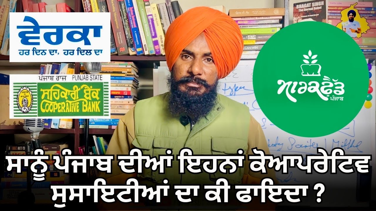 ਪੰਜਾਬ ਦੀਆਂ ਕੋਆਪਰੇਟਿਵ ਸੁਸਾਇਟੀਆਂ ਦਾ ਸਾਨੂੰ ਕੀ ਫ਼ਾਇਦਾ ? Cooperative Societies Benefits for Farmers |