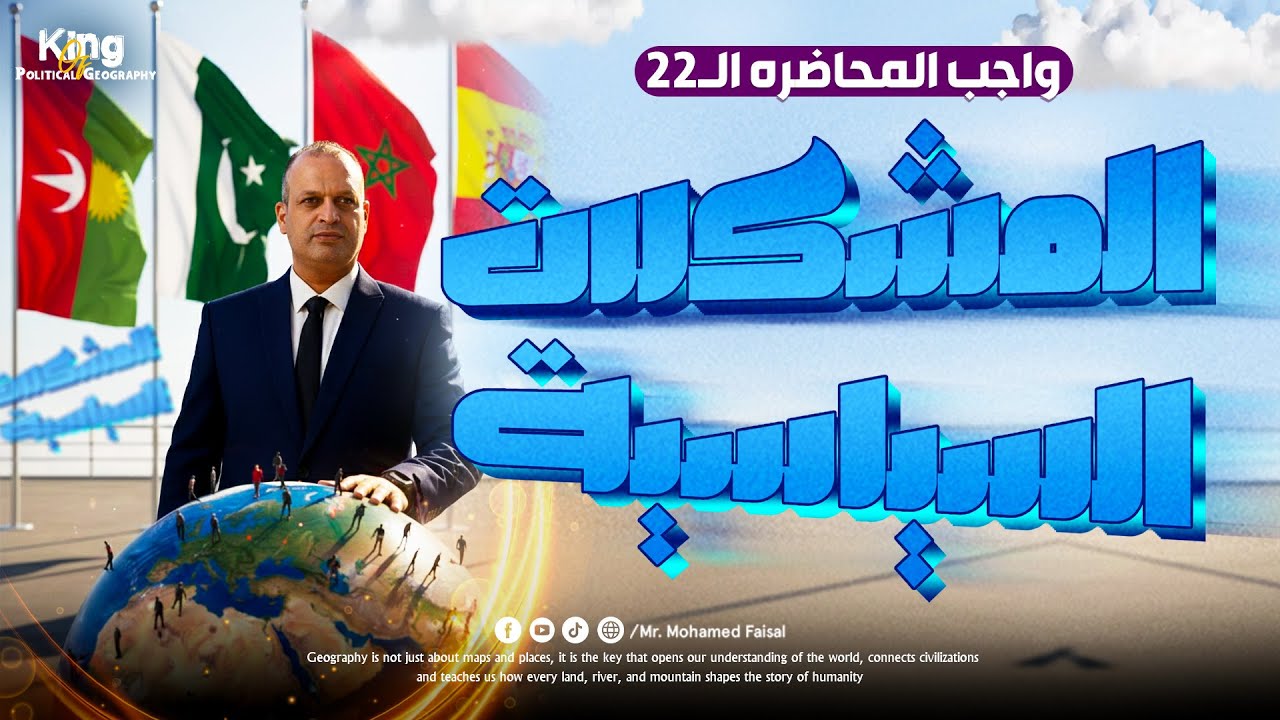 واجب المحاضرة 22| الجغرافيا السياسية | للصف الثالث الثانوي | ثانوية عامة 2026