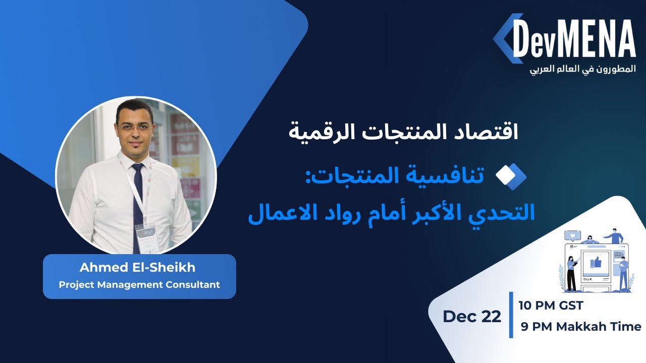 تنافسية المنتجات: التحدي الأكبر أمام رواد الاعمال  ( أحمد الشيخ)
