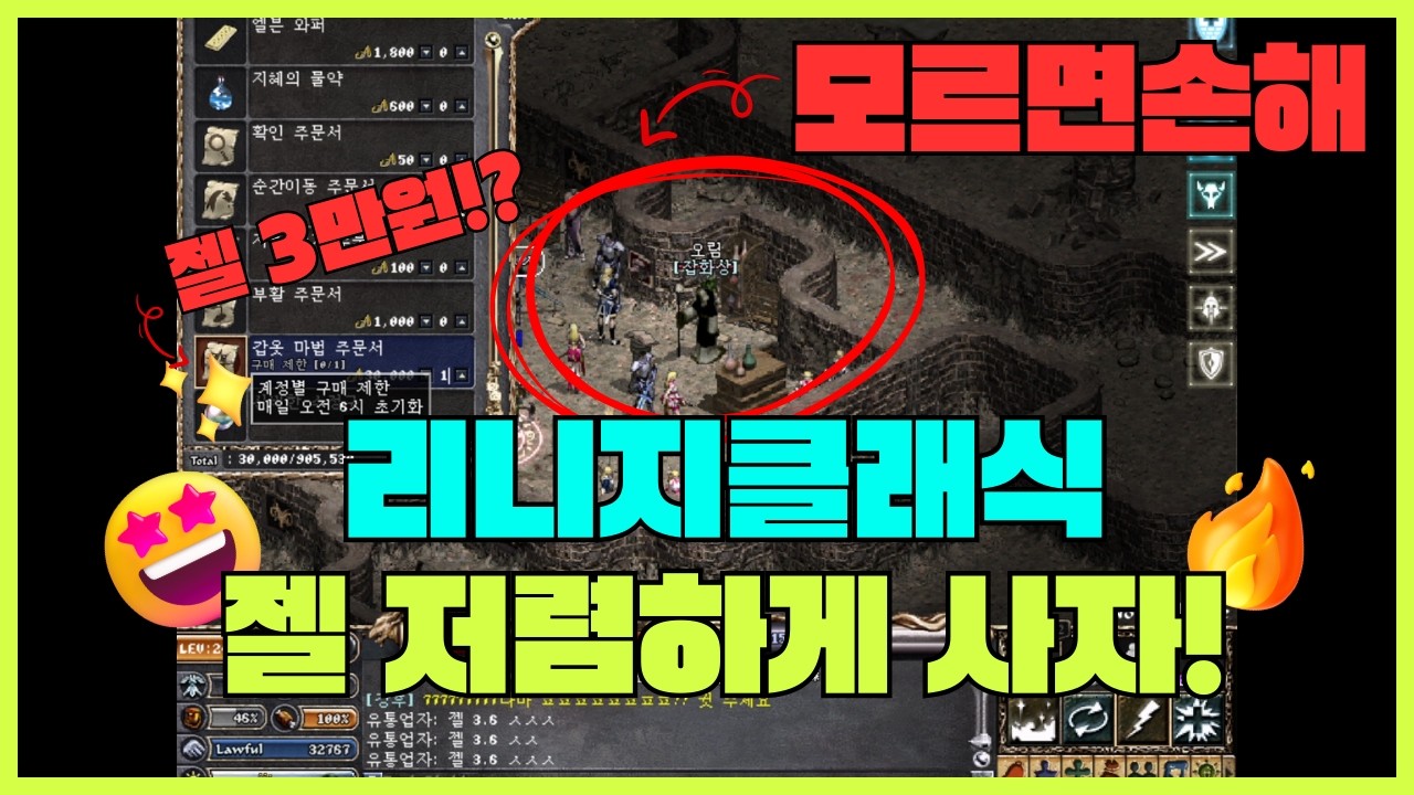 리니지클래식 젤 저렴하게 구매할수 있는 오림 가는 법｜모르면 시간 10분 날림