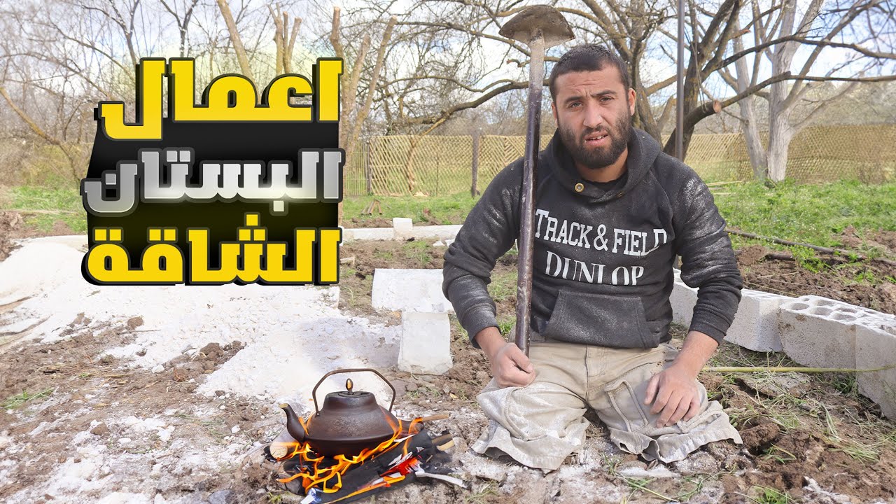 تحديات كبيرة وخطوات سريعة لأعمار البستان قبل شهر رمضان هل سننجح ..؟؟ #الريف_السوري #روتين
