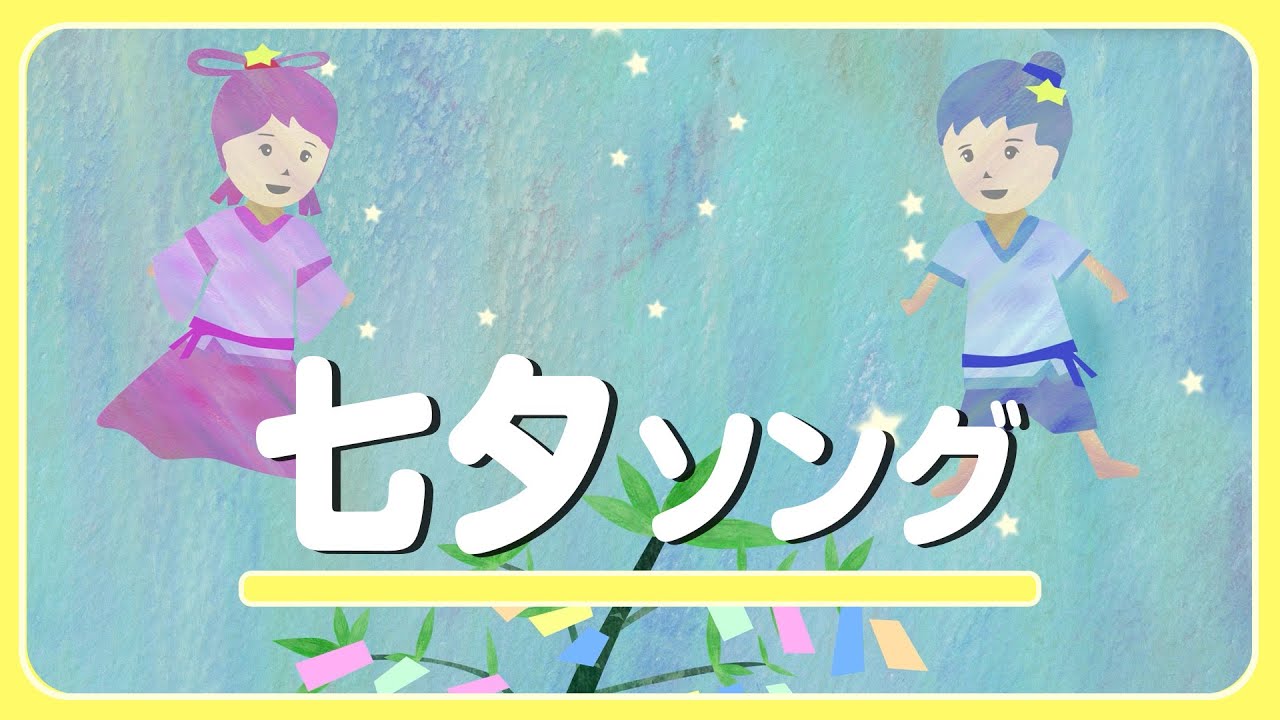 七夕のうた童謡メドレー♪【途中スキップ広告ナシ】（たなばたさま等）アニメーション/日本語歌詞付き_Sing a medley ofJapanese song