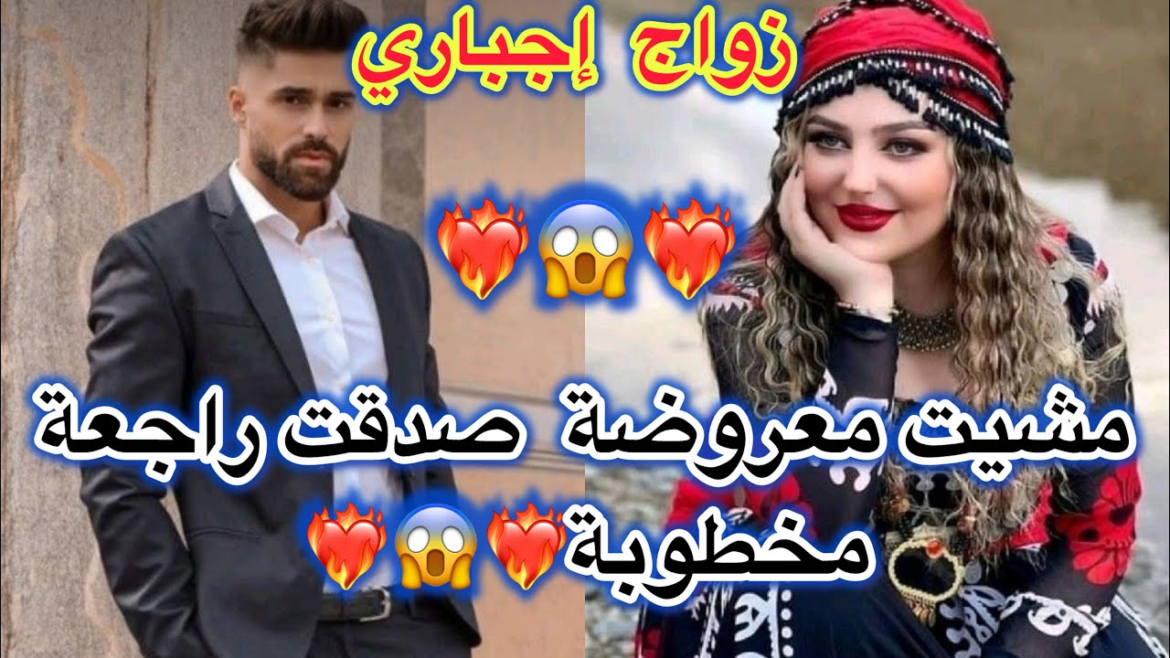 💔زواج إجباري 💔بنت الحي الشعبي 💍والملياردير💸 الوسيم لي دارها فراسو…