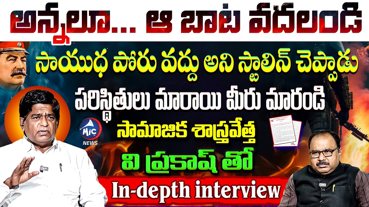 సాయుధ పోరు వద్దు.. Social Scientist V Prakash In Depth Interview | Maoist Abhay Letter | Mic Tv News