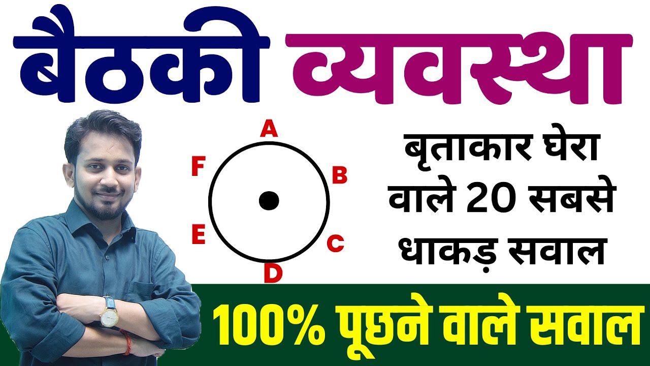Sitting Arrangement (बृताकार घेरा के 20 धाकड़ सवाल) !! सभी परीक्षा के लिए रामबाण