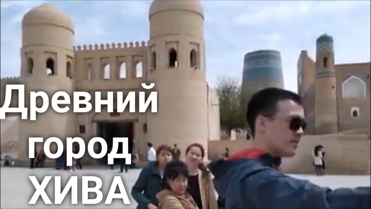 Красивый и древний город Хива, прогулка по Хиве, Узбекистан