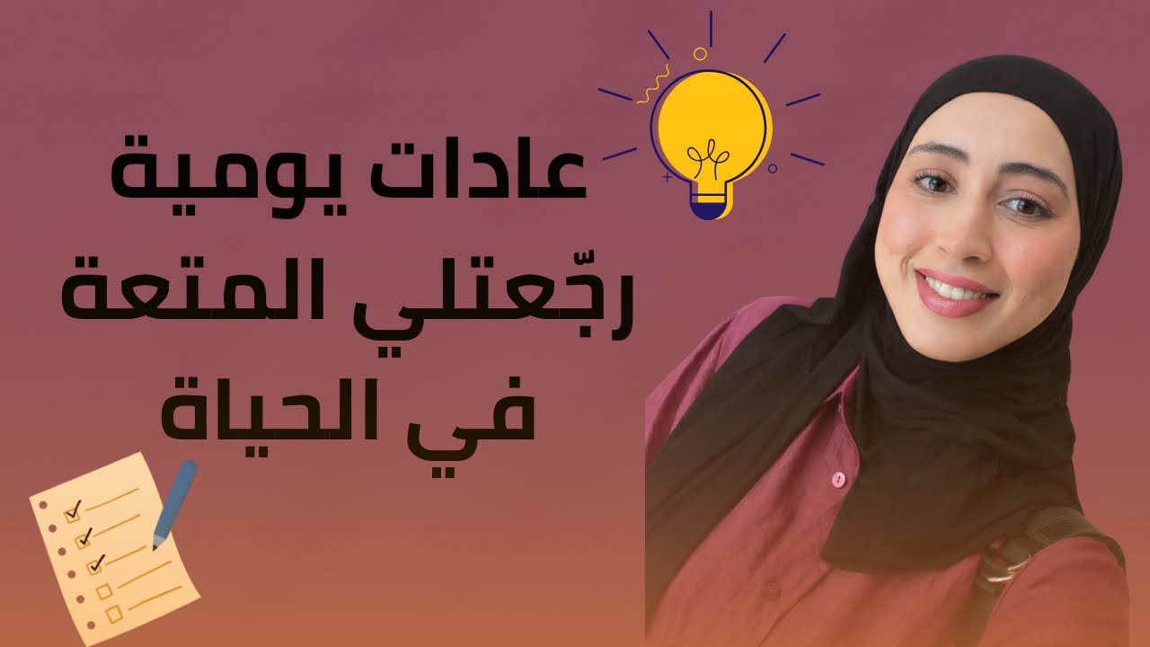 عادات يومية ترجعلك المتعه في حياتك ❤️💁