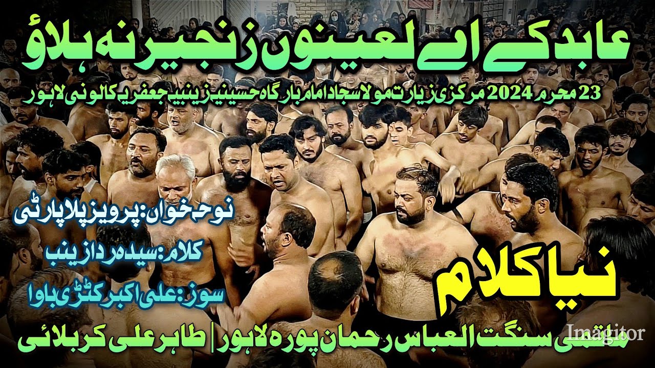 23 Moharram 2024 | Abid De Ae Laeeno Zanjeer Na | New Noha | Anjuman AlAbbas Rehmanpura | Tahir Ali