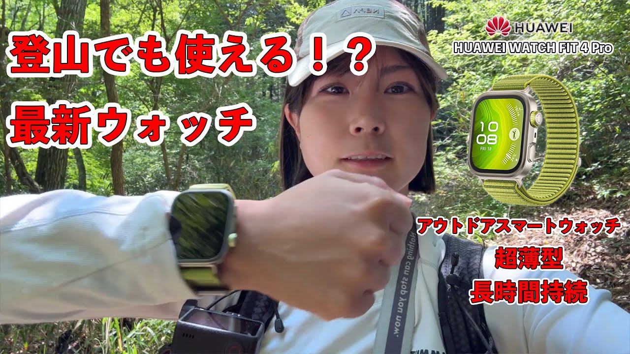 登山でも便利なアウトドアウォッチ山で試してきた[HUAWEI WATCH FIT 4 Pro]