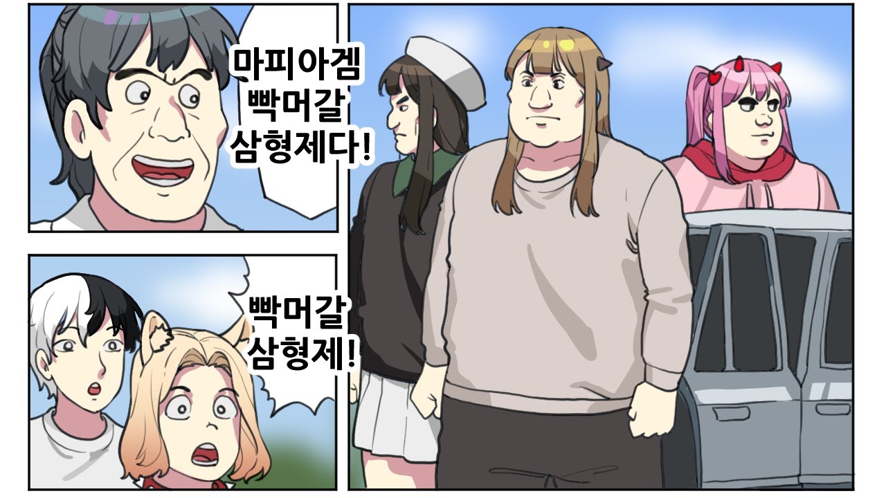 마피아 게임 개노답 삼형제다!