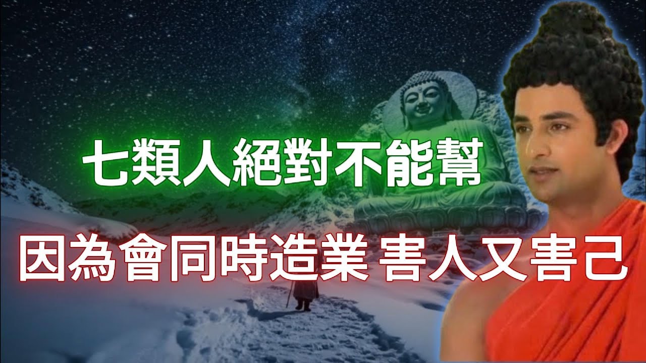 七類人絕對不能幫 因為會同時造業害人又害己