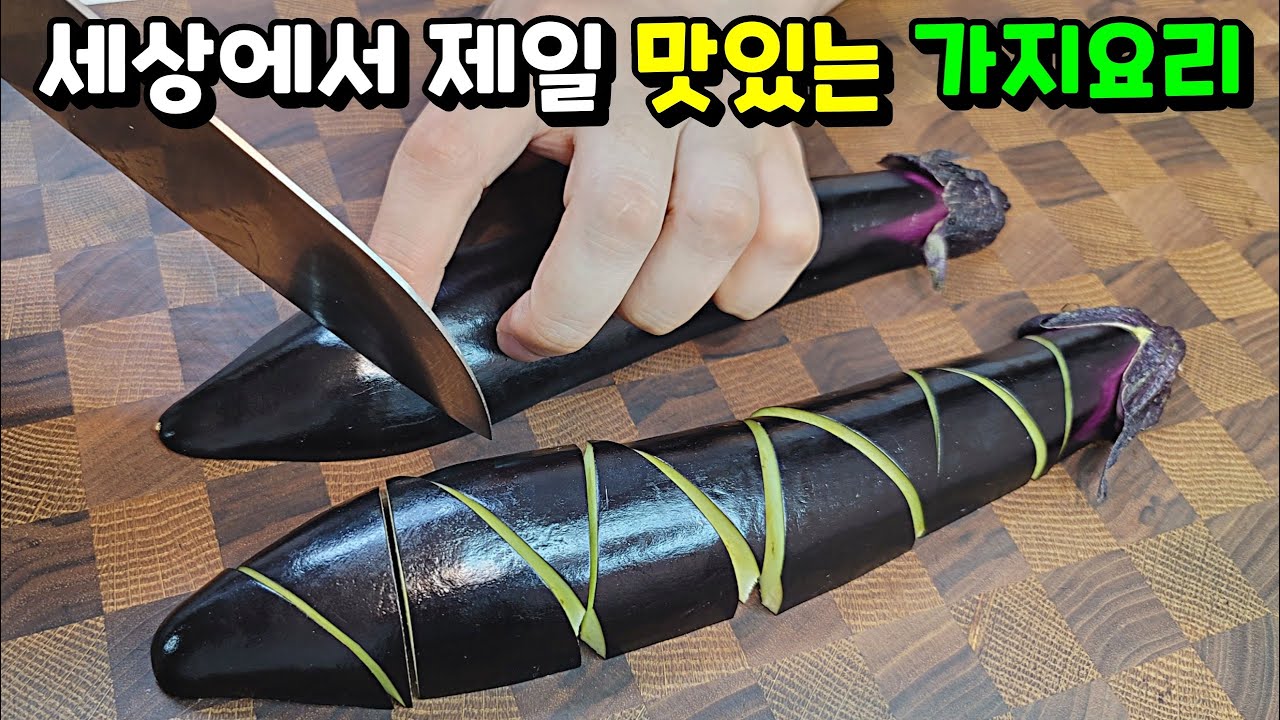 가지를 싫어하는 우리 아버지도 두 그릇 드셨습니다! [세상 제일 맛있는 가지 요리]