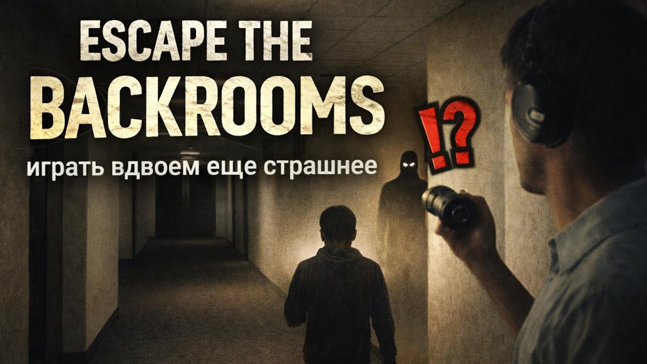 Escape the Backrooms Together — когда пустота пугает сильнее монстров