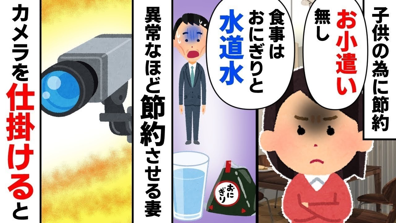 【我慢の限界】給料は嫁に全渡し、小遣いもゼロ→将来の子供の為にと我慢をしていた俺。ある時、嫁の怪しい行動を確認しカメラを設置。現実はあまりにも非情で…他1本【2ch修羅場】【ゆっくりスレ解説】