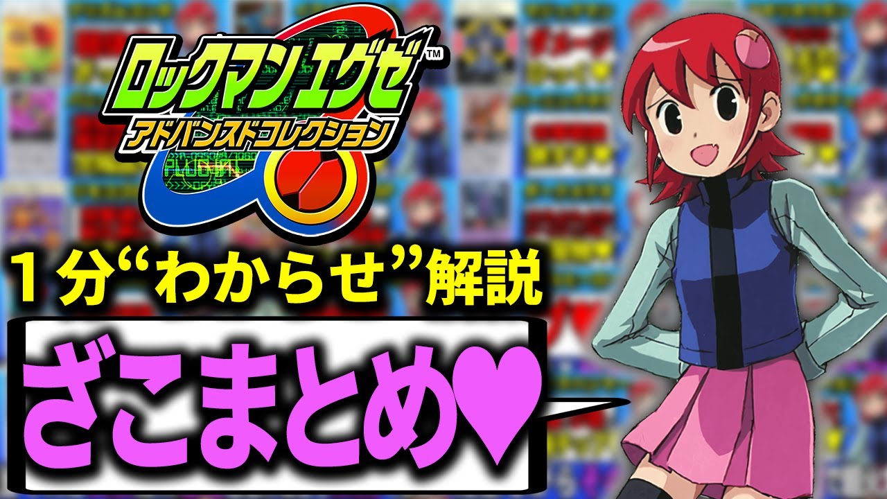 バトルチップ「わからせ解説」まとめ┃ロックマンエグゼ アドバンスドコレクション