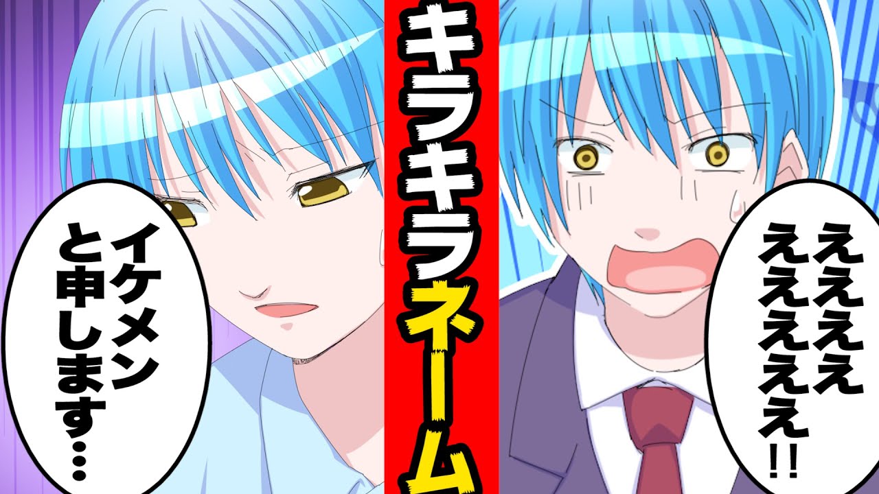【マンガ】キラキラネームに生まれるとどうなるのか？