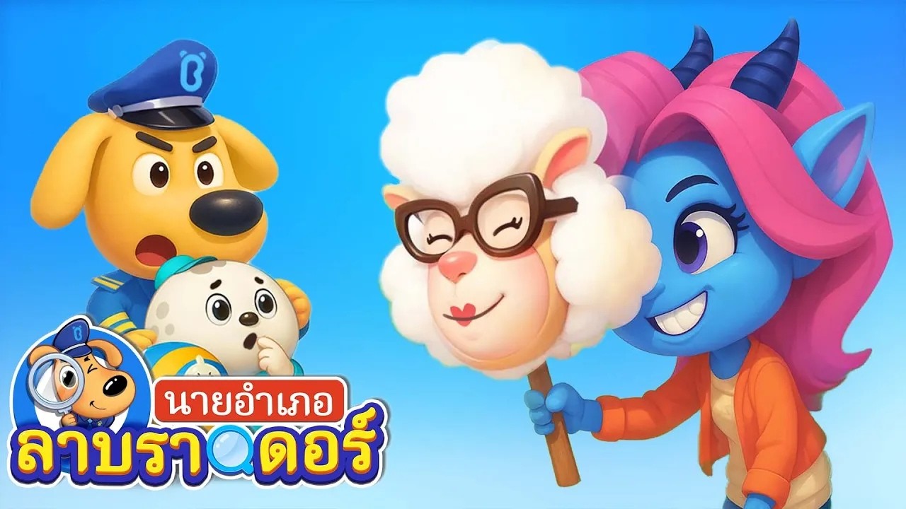🔴【Live】รวมการ์ตูนยอดฮิต นายอำเภอลาบราดอร์ | ซีซั่น2 ตอน11-20 | การ์ตูนเด็ก | Sheriff Labrador