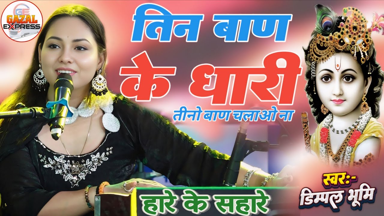 Teen Ban Ke Dhari | Krishna Bhajan New | Stage Show | Dimpal Bhumi | #gazalexpress