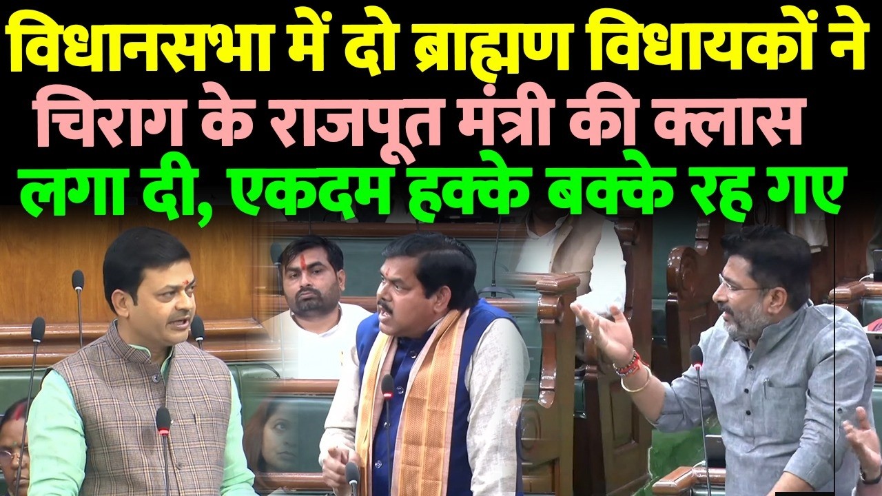 बिहार विधानसभा में दो ब्राह्मण विधायकों ने मिलकर चिराग के राजपूत मंत्री की क्लास लगा दी, हक्के -