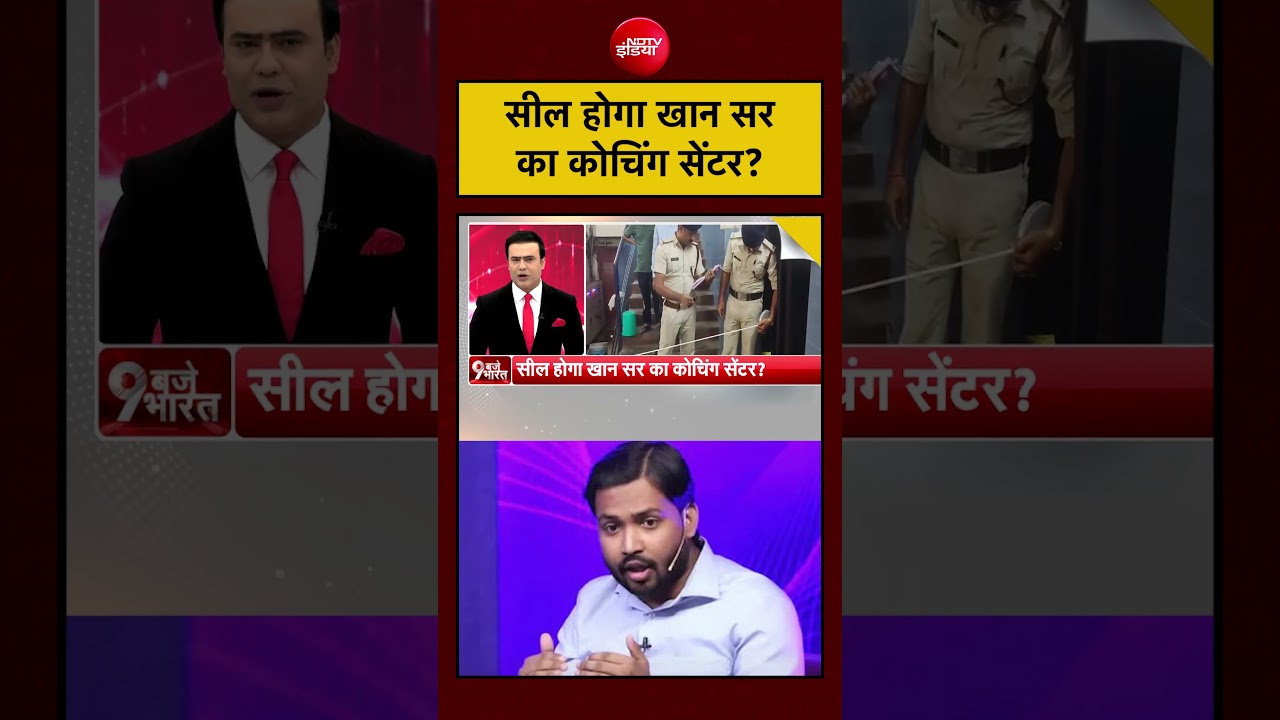 Syed Suhail | Khan Sir Controversy: सील होगा खान सर का कोचिंग सेंटर? | #ytshorts #shorts