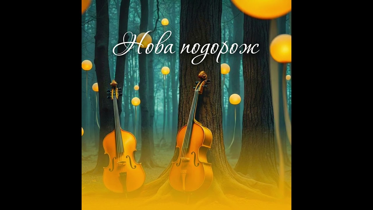 HaoSiu - Нова подорож 