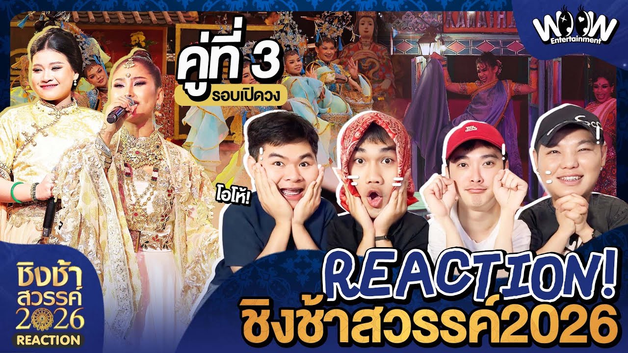 Reaction | #ชิงช้าสวรรค์ 2026 [คู่ที่3] โรงเรียนเก้าเลี้ยววิทยา VS โรงเรียนหล่มเก่าพิทยาคม