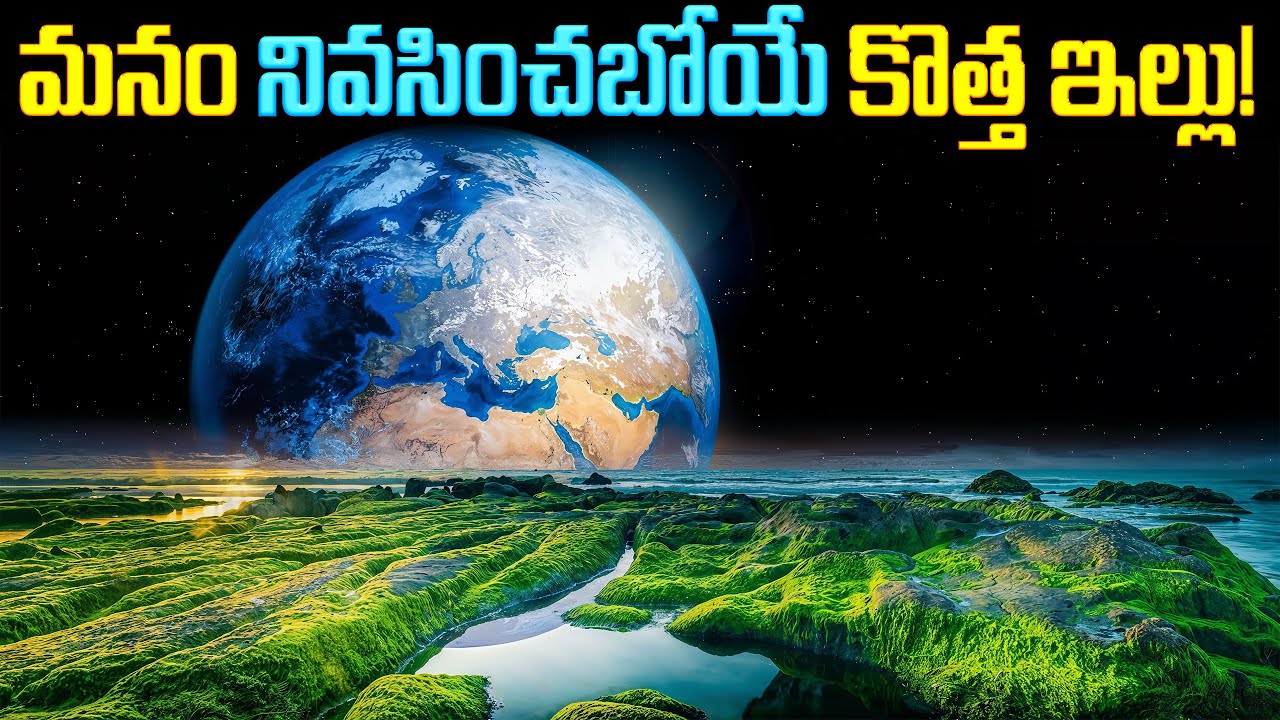 భూమి కంటే మంచి గ్రహం దొరికింది | Scientists Discovered Planets Even Better for Life Than Earth