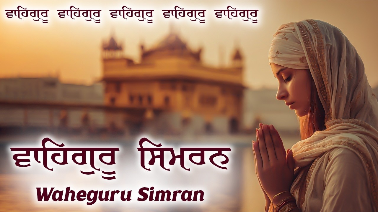 Waheguru Simran ~ ਵਾਹਿਗੁਰੂ ਸਿਮਰਨ ~ Waheguru Meditation Music #wmk #waheguru #meditation #relaxing