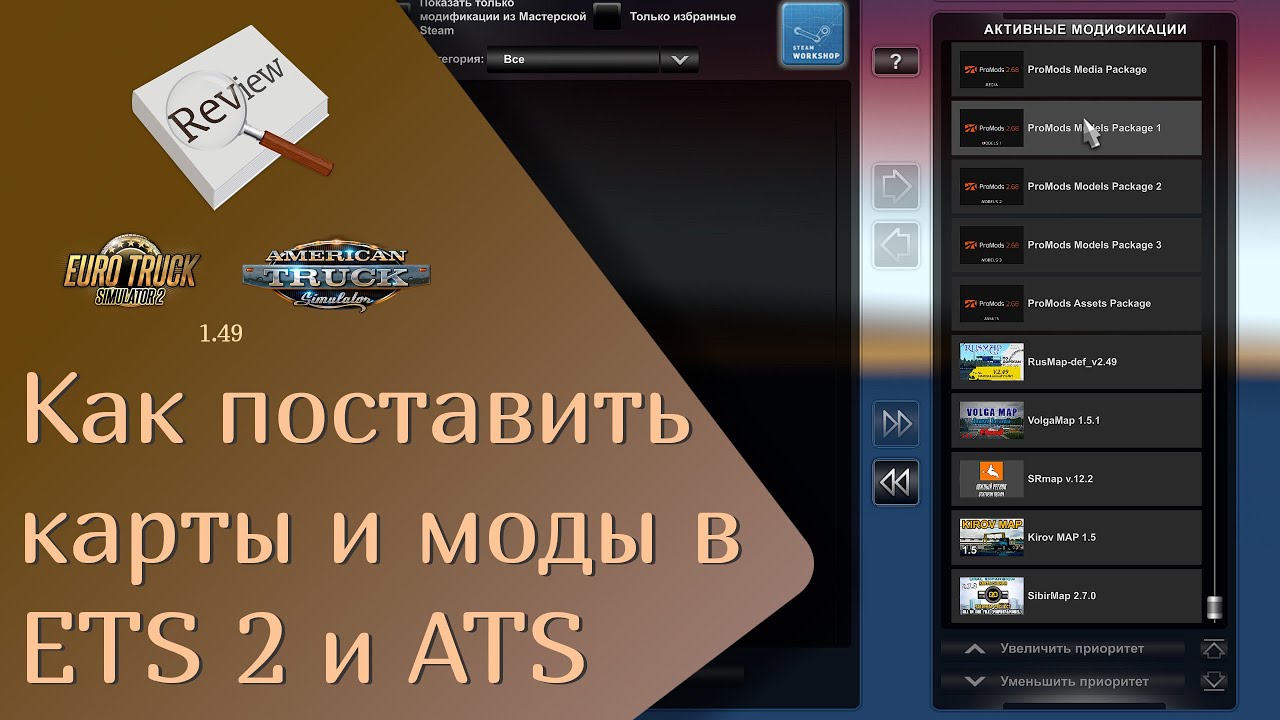 ОБЗОР как подключать моды и добавлять карты в ETS 2 и ATS | ETS 2 1.49.2.23s | ATS 1.49.3.14s