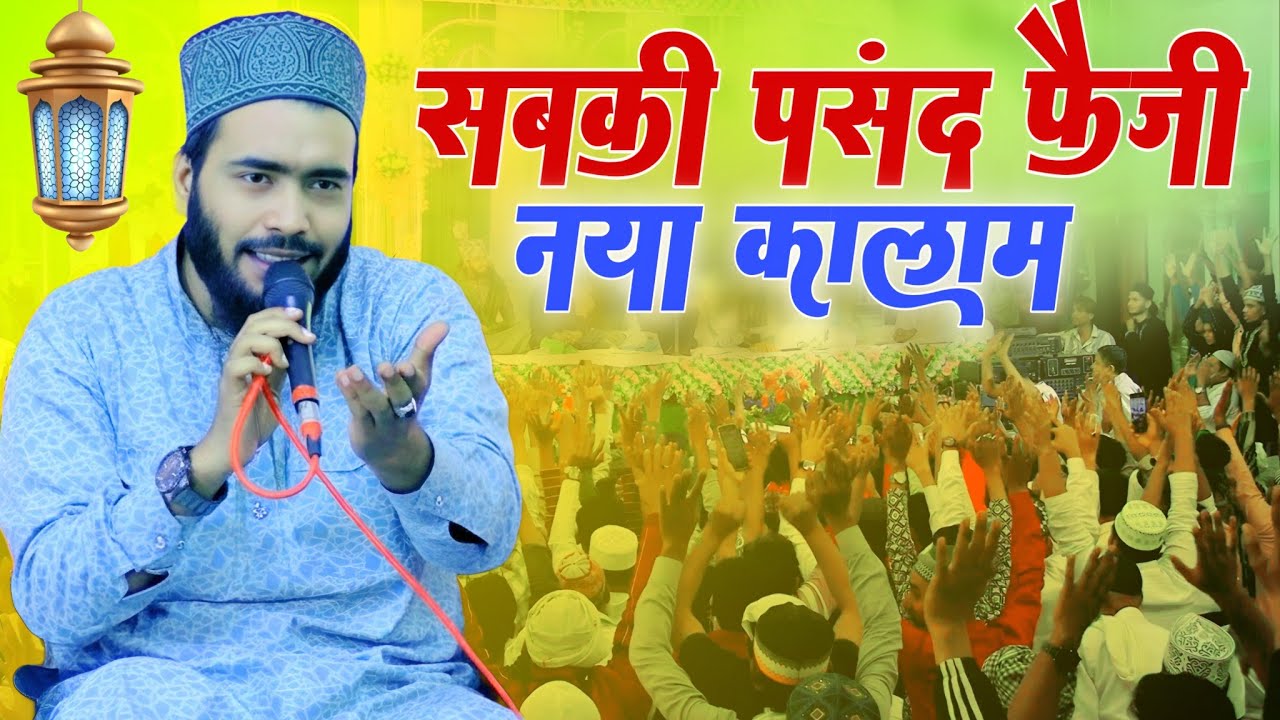 महकाने वाला आगया नया कलाम लॉन्च,mohammad ali faizi new kalam release ayodhya full hd quality 2025