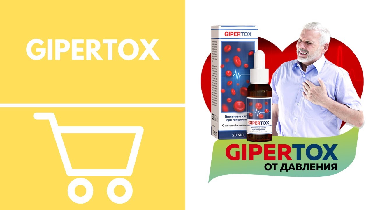 GIPERTOX от давления - Развод или Правда? Официальный сайт
