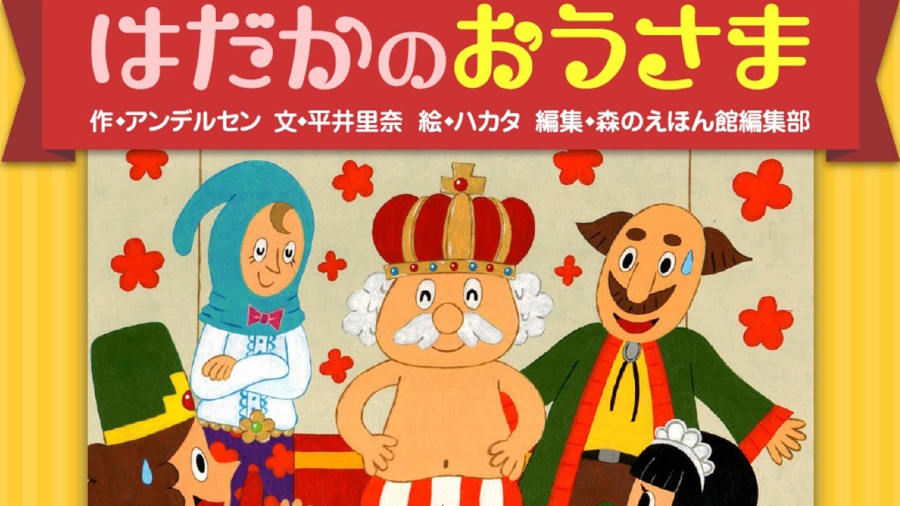 【絵本】はだかの王様（はだかのおうさま）【読み聞かせ】世界の童話