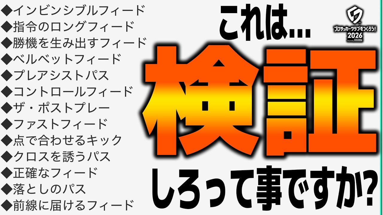 馬車馬配信再び【サカつく2026】