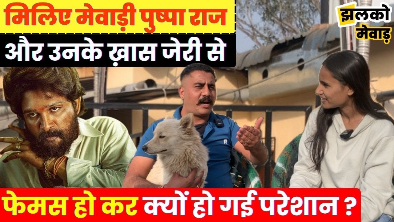 Social Media पर अपने ख़ास अन्दाज़ में Reel बनाने वाले जितेंद्र सिंह उर्फ़ पुष्पा की कहानी - Udaipur